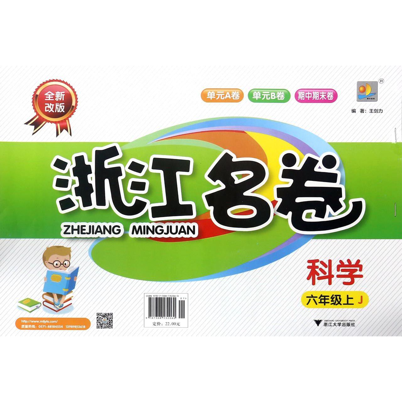 科学(6上J全新改版)/浙江名卷