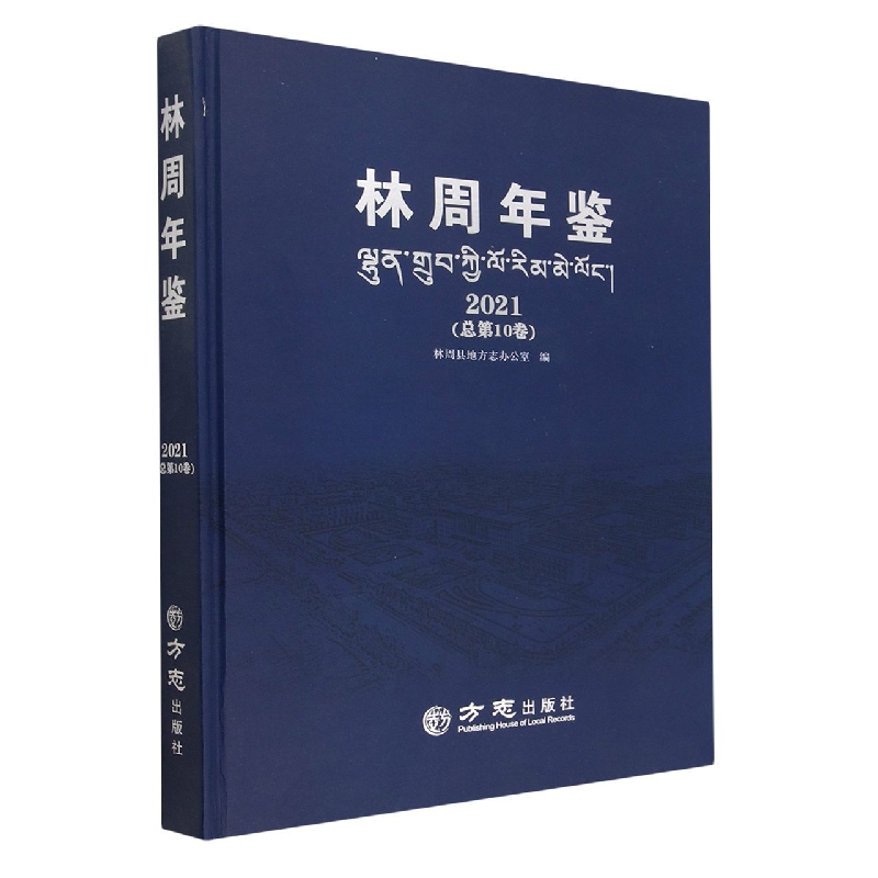 林周年鉴(2021总第10卷)(精)