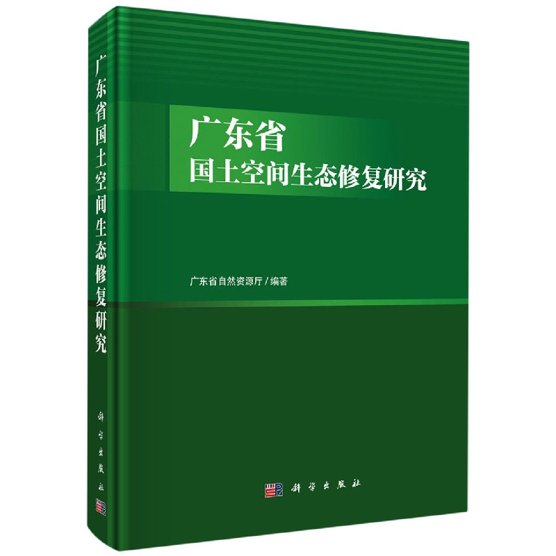 广东省国土空间生态修复研究(精)