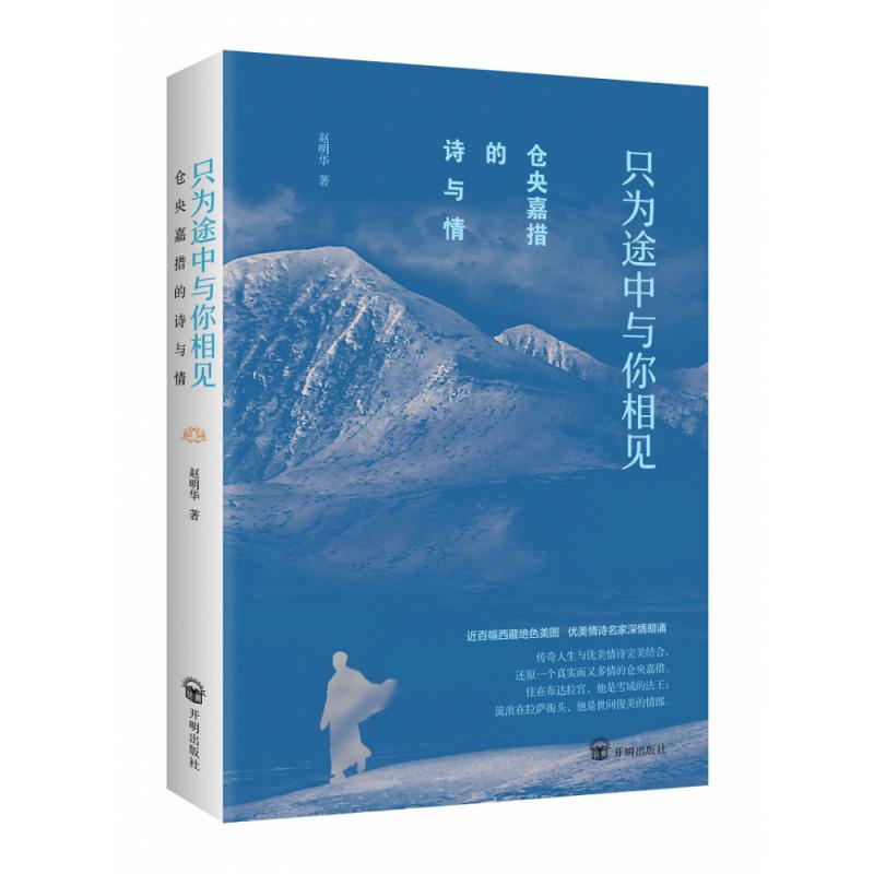 仓央嘉措的诗与情:只为途中与你相见