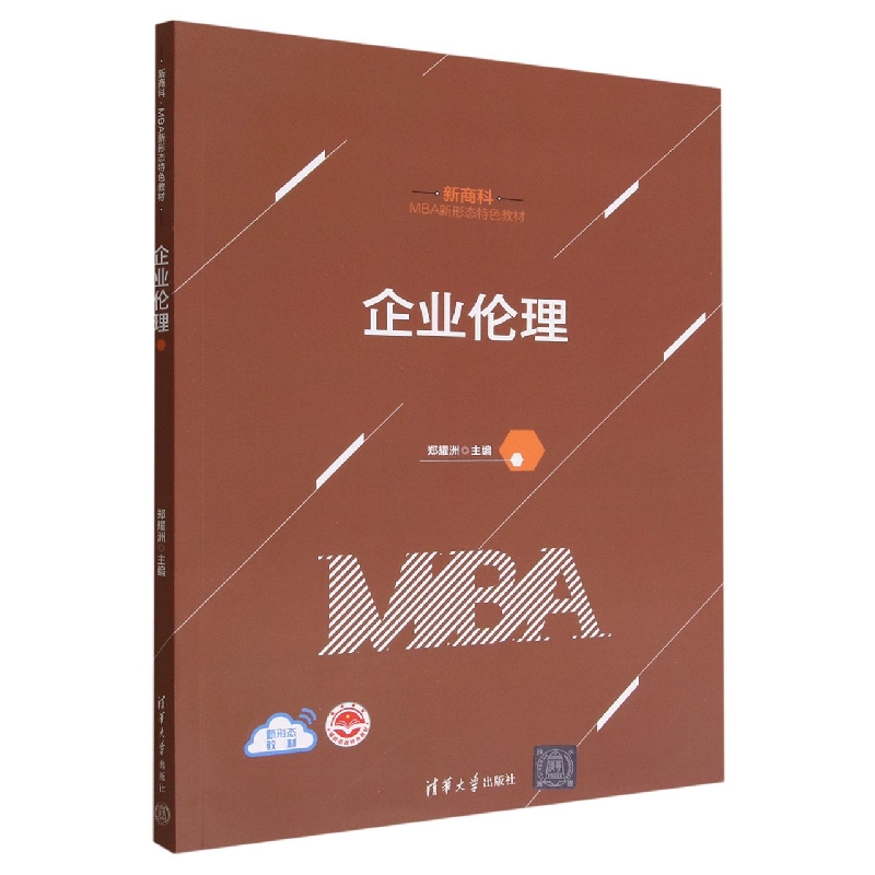 企业伦理(新商科MBA新形态特色教材)