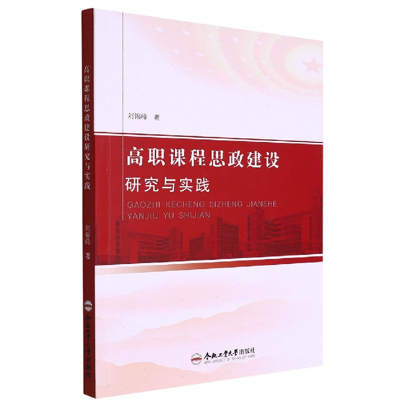 高职课程思政建设研究与实践