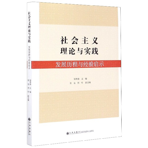 社会主义理论与实践(发展历程与经验启示)