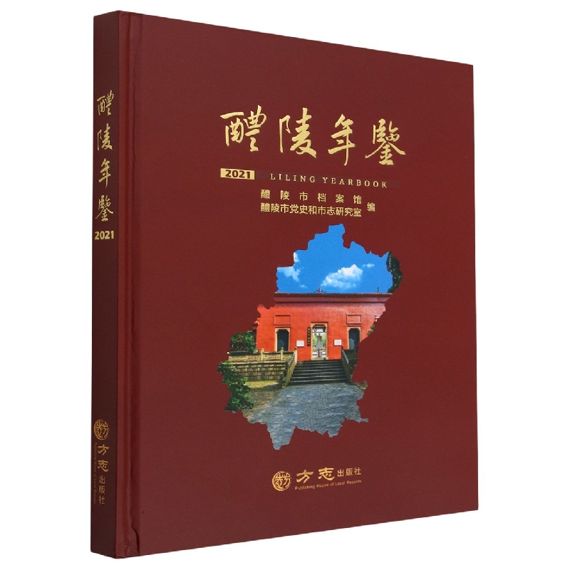 醴陵年鉴(2021)(精)
