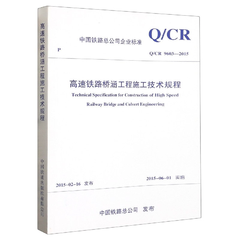 高速铁路桥涵工程施工技术规程(QCR9603-2015)/中国铁路总公司企业标准