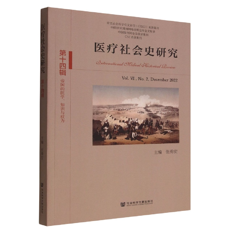 医疗社会史研究(第十四辑)第Ⅶ卷 第2期