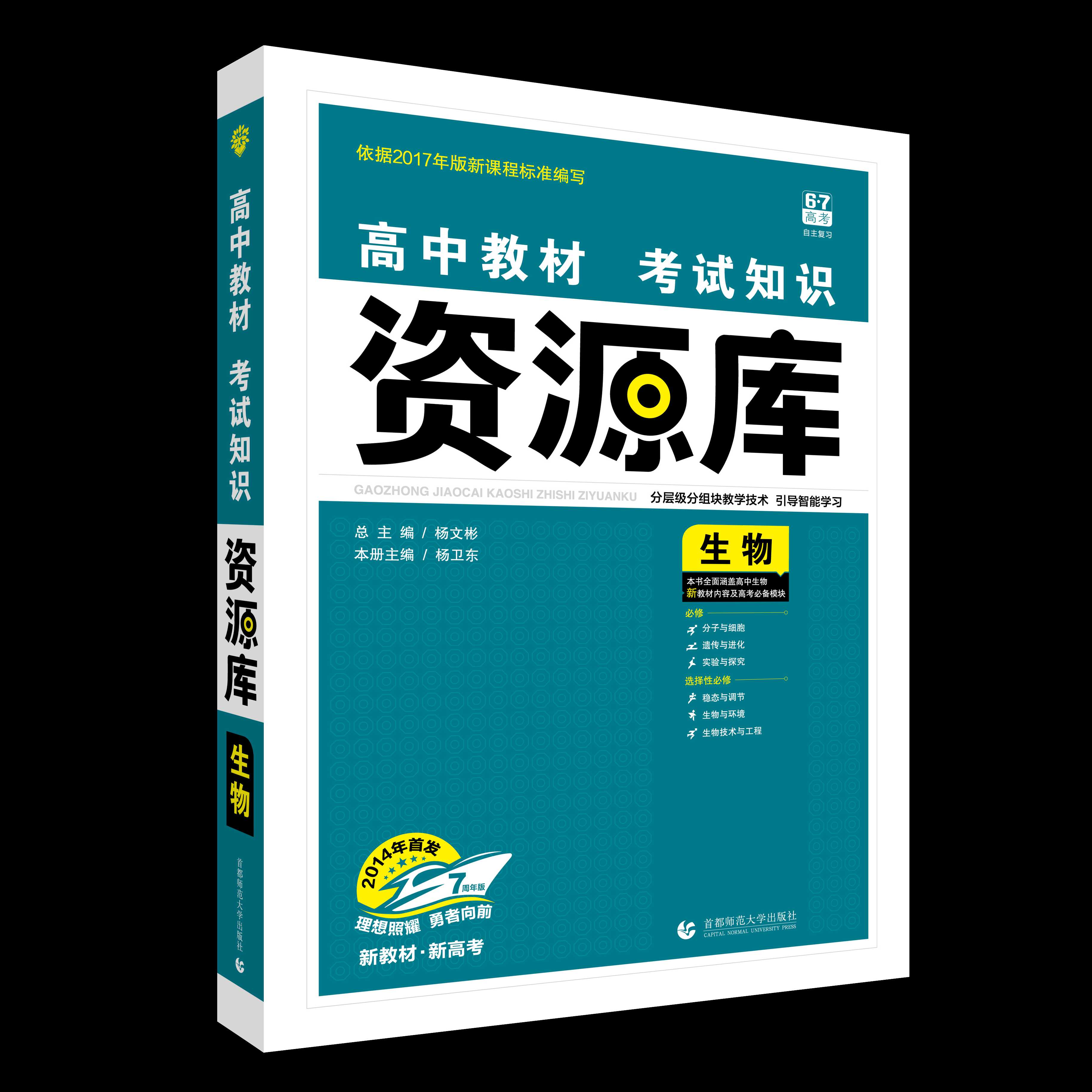 高中教材考试知识资源库 生物（新高考版）