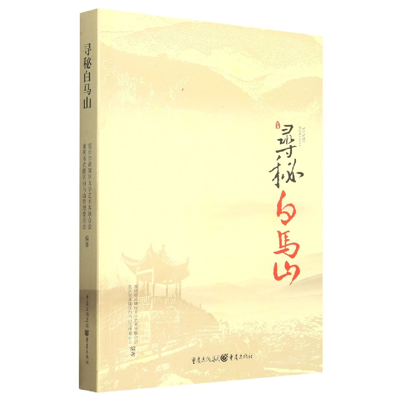 寻秘白马山