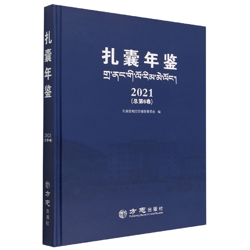 扎囊年鉴(2021总第6卷)(精)