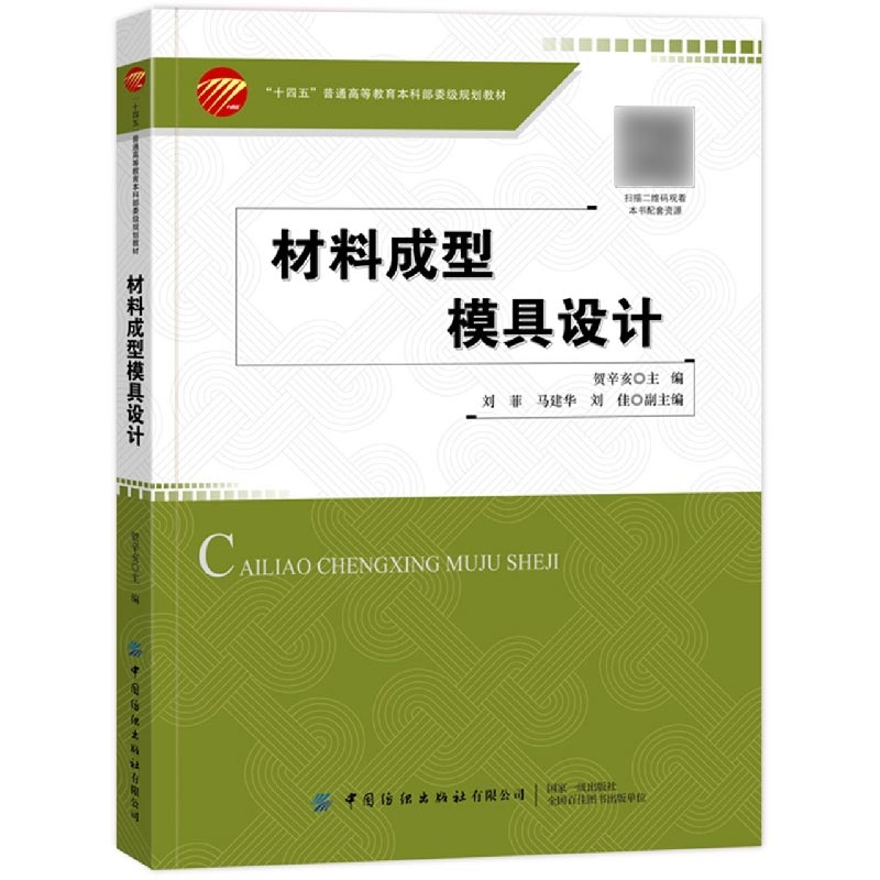 材料成型模具设计