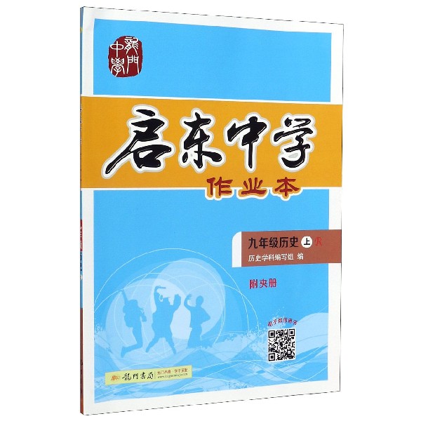 九年级历史(上R)/启东中学作业本