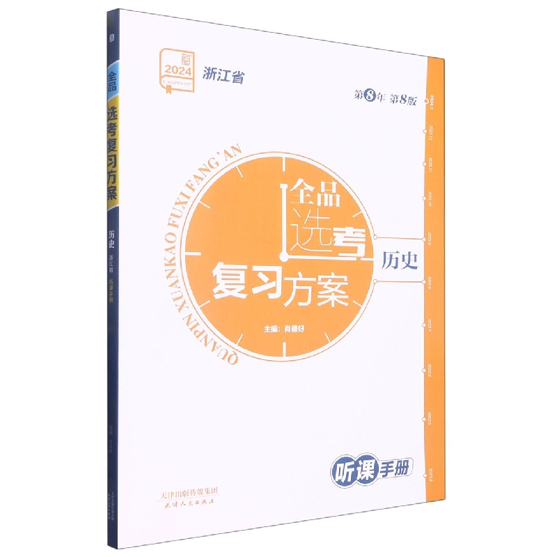 历史(2024浙江省第8年第8版)/全品选考复习方案