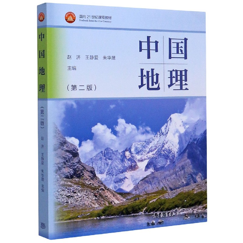 中国地理(第2版面向21世纪课程教材)