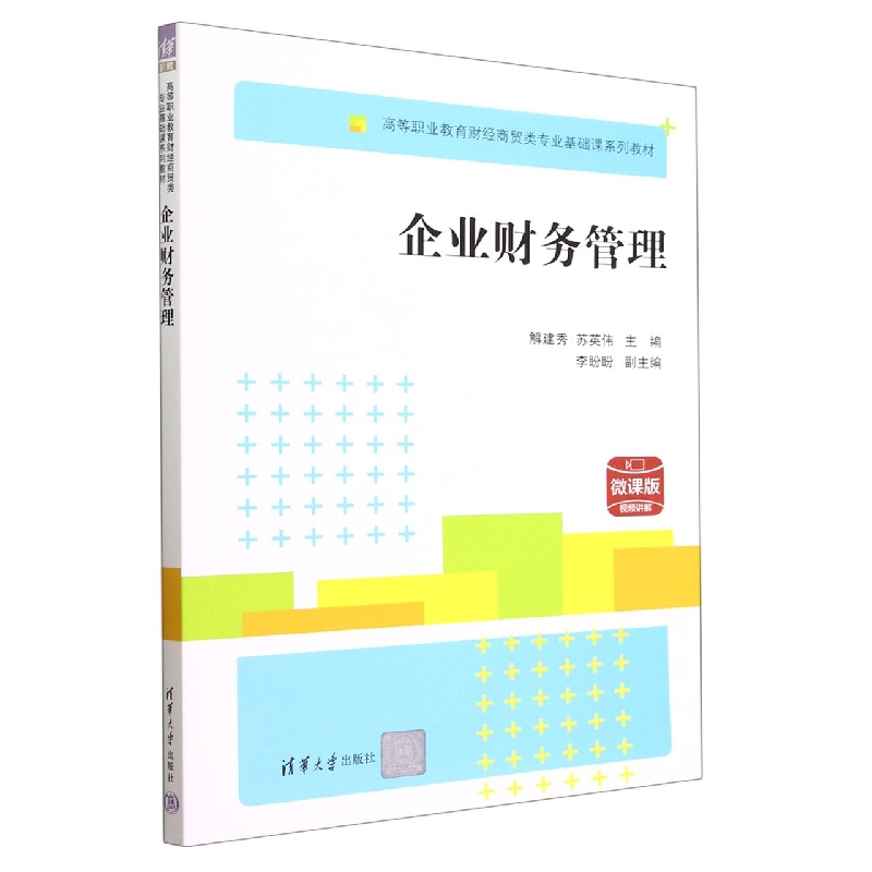 企业财务管理(微课版高等职业教育财经商贸类专业基础课系列教材)