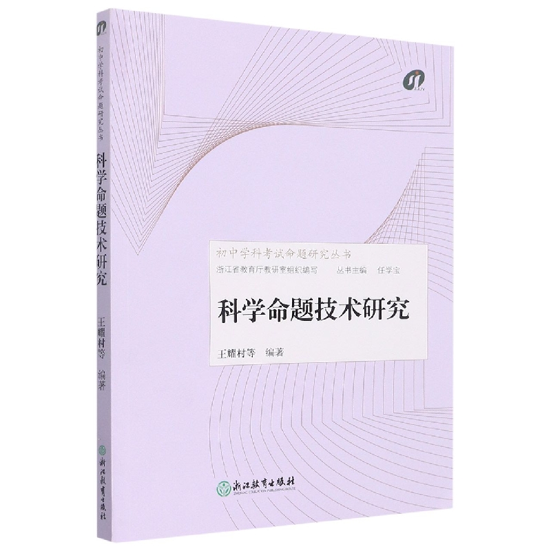 科学命题技术研究/初中学科考试命题研究丛书