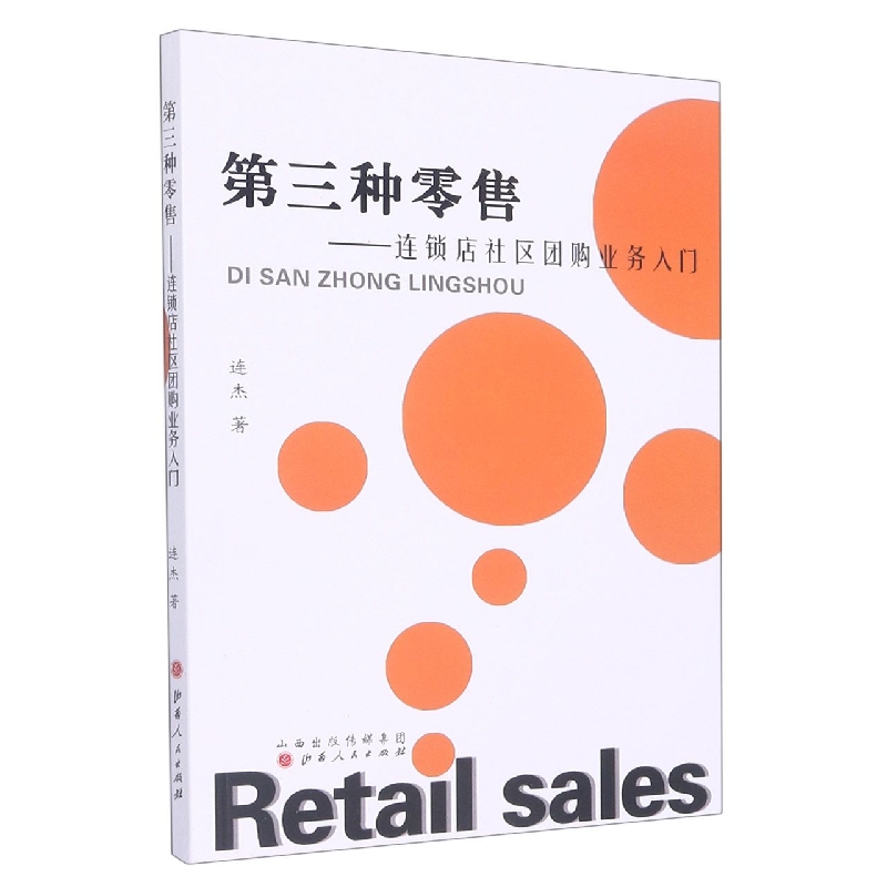 第三种零售--连锁店社区团购业务入门