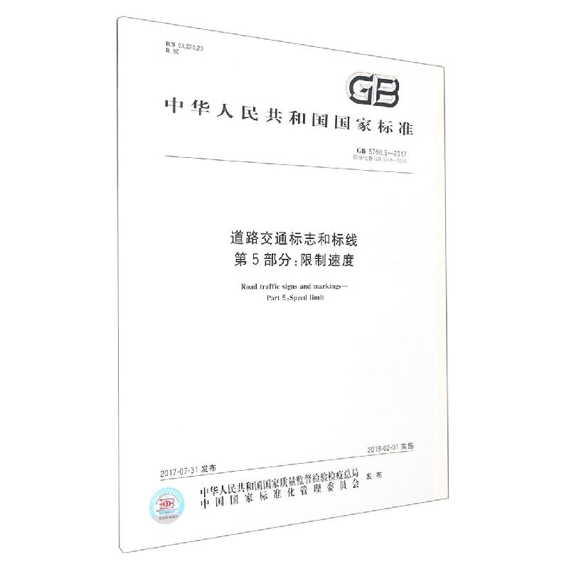 道路交通标志和标线 第5部分: 限制速度