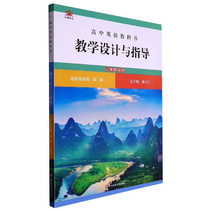 高中英语教科书教学设计与指导(选择性必修第3册人教版适用)