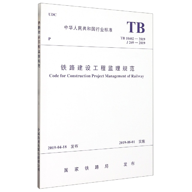 铁路建设工程监理规范(TB10402-2019J269-2019)/中华人民共和国行业标准