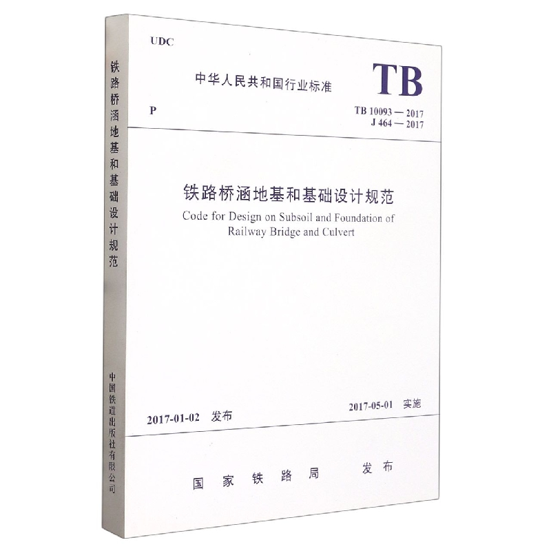 铁路桥涵地基和基础设计规范(TB10093-2017J464-2017)/中华人民共和国行业标准