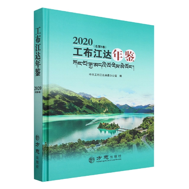 工布江达年鉴(2020总第5卷)(精)