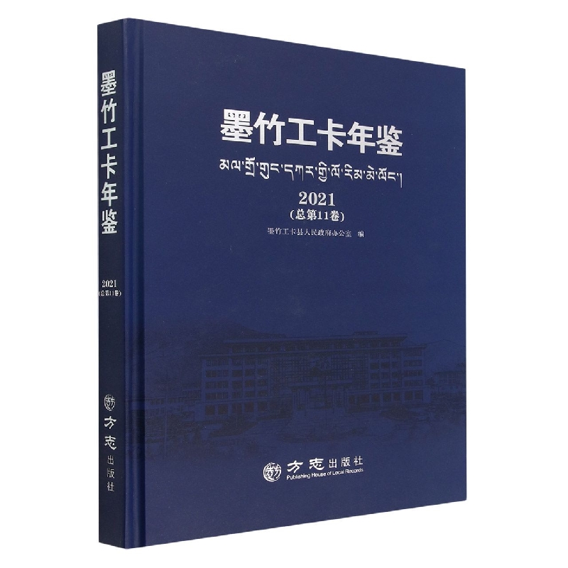 墨竹工卡年鉴(2021总第11卷)(精)