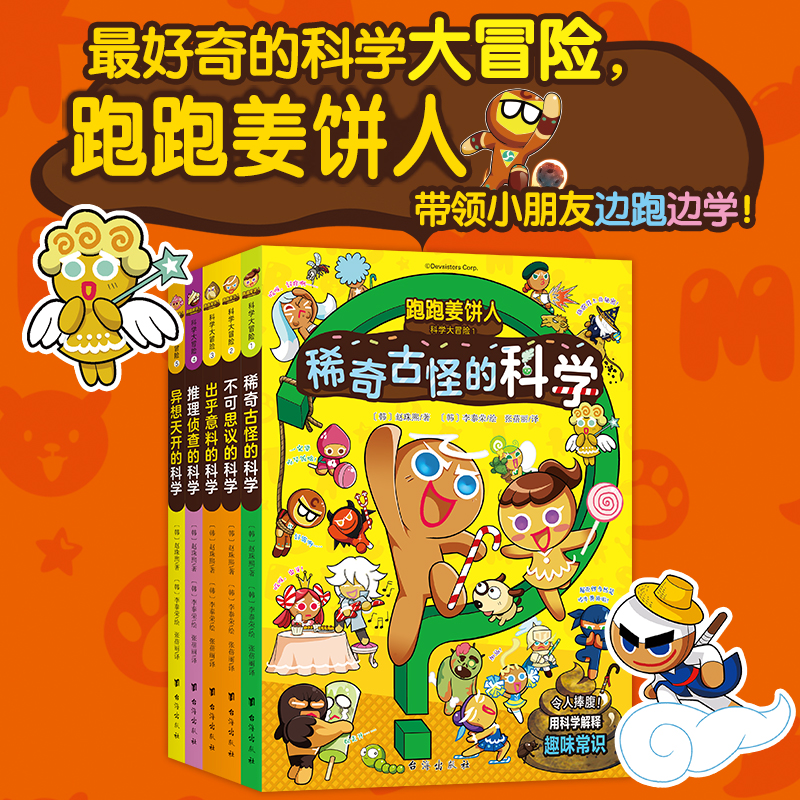 跑跑姜饼人科学大冒险(1-5册)