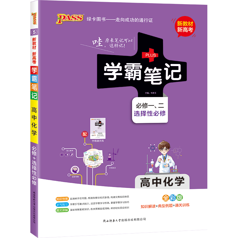 21学霸笔记--5.高中化学·必修+选择性必修（通用版）新教材