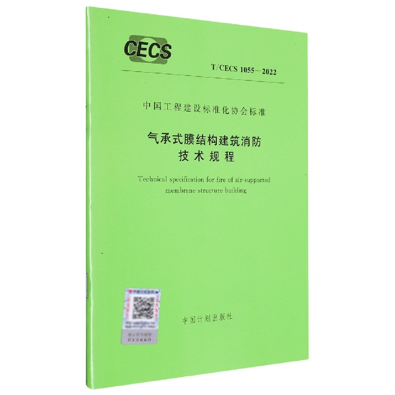 T/CECS 10552022 气承式膜结构建筑消防技术规程