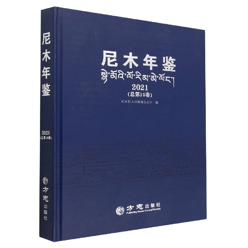 尼木年鉴(2021总第10卷)(精)