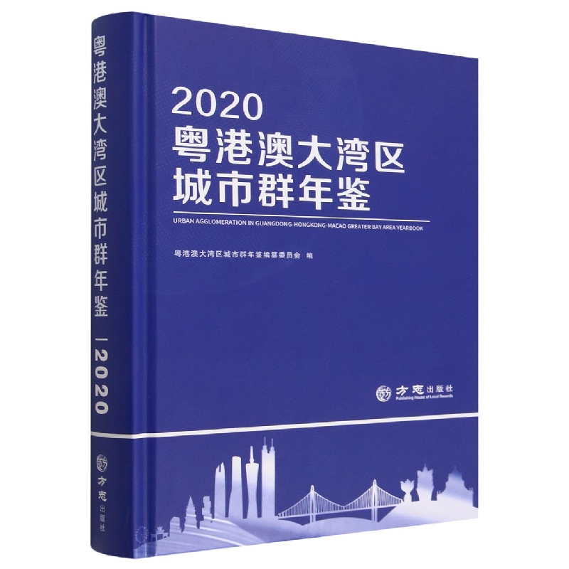 粤港澳大湾区城市群年鉴(2020)(精)