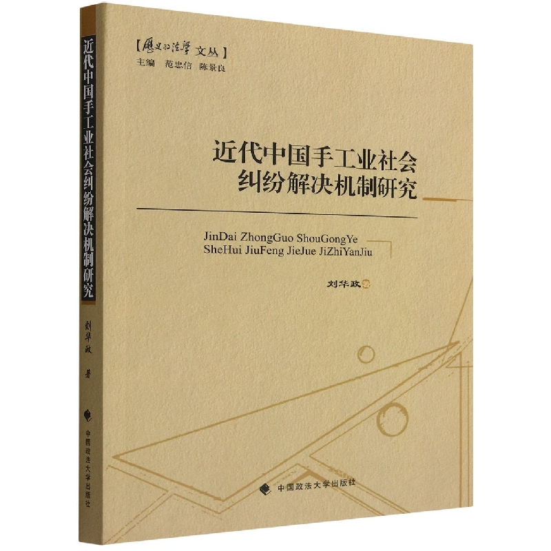 近代中国手工业社会纠纷解决机制研究/历史的法学文丛