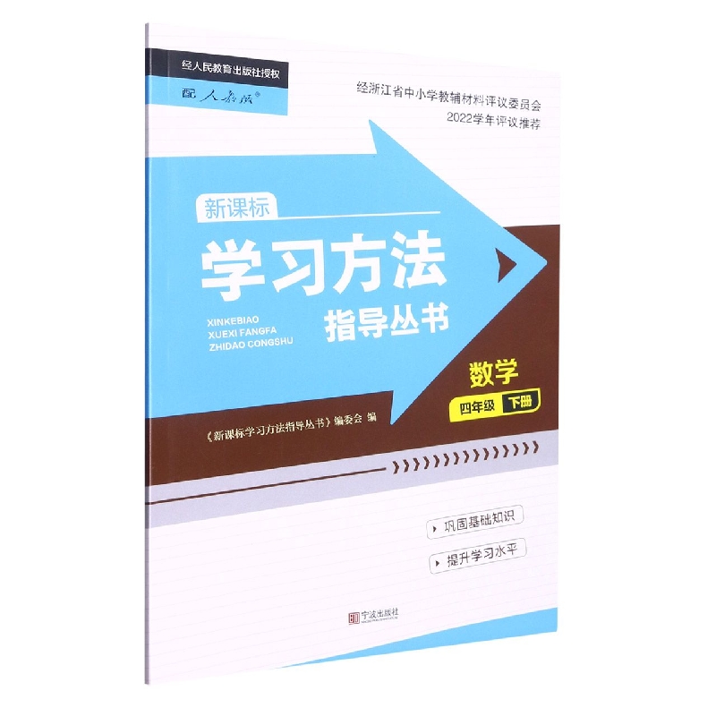 数学(4下)/学习方法指导丛书