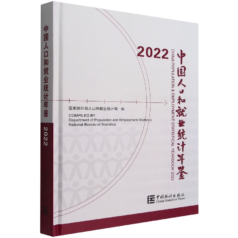 中国人口和就业统计年鉴-2022(含光盘)