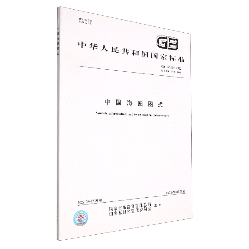 GB 12319-2022中国海图图式