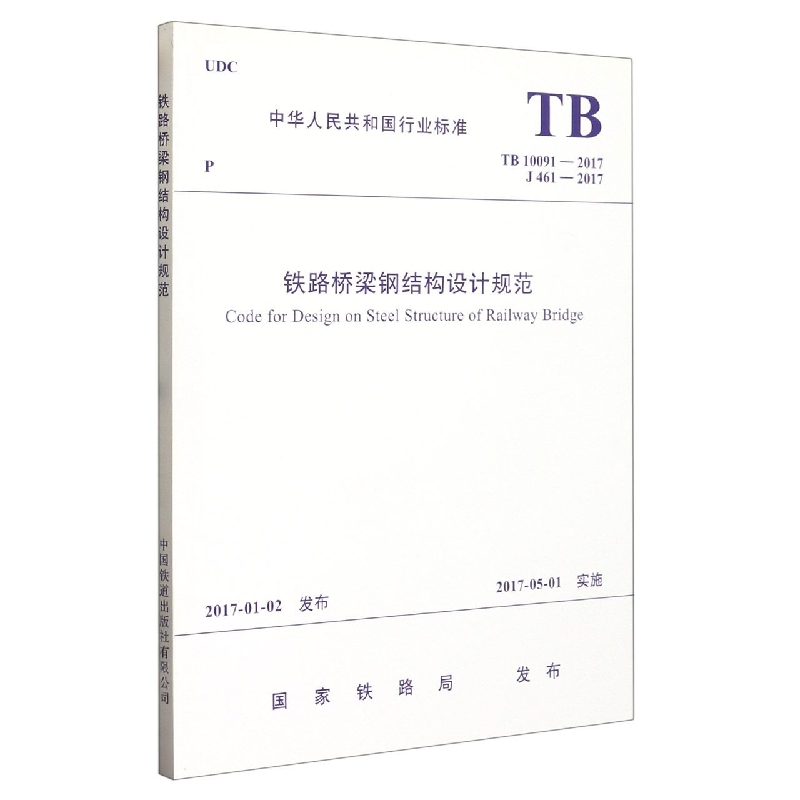 铁路桥梁钢结构设计规范(TB10091-2017J461-2017)/中华人民共和国行业标准