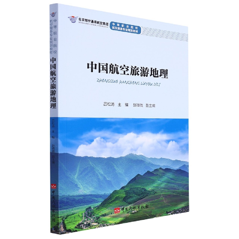 中国航空旅游地理(中等职业院校航空服务专业规划教材)