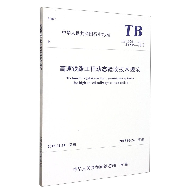 高速铁路工程动态验收技术规范(TB10761-2013J1535-2013)/中华人民共和国行业标准