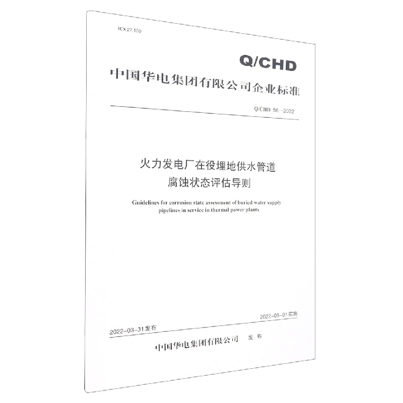 Q/CHD 56—2022《火力发电厂在役埋地供水管道腐蚀状态评估导则》