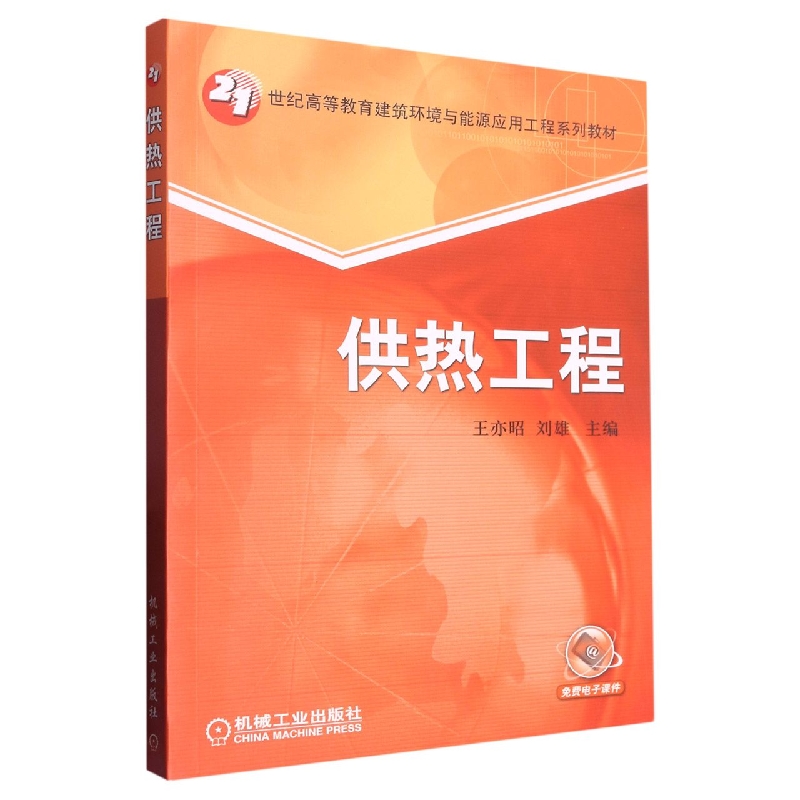 供热工程(21世纪高等教育建筑环境与能源应用工程系列教材)