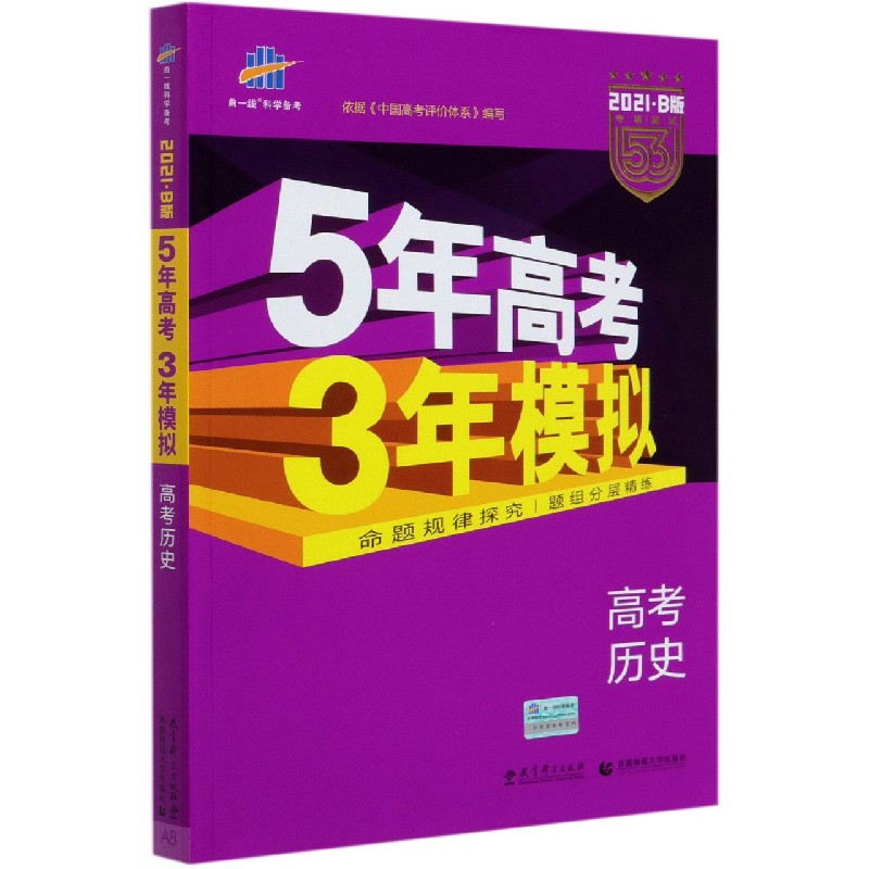 高考历史(2021B版专项测试)/5年高考3年模拟