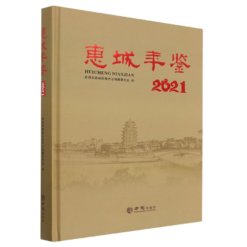 惠城年鉴(2021)(精)