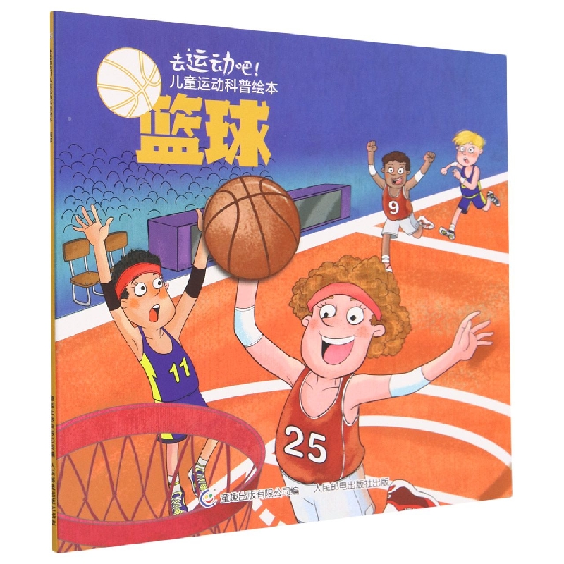 篮球/去运动吧儿童运动科普绘本