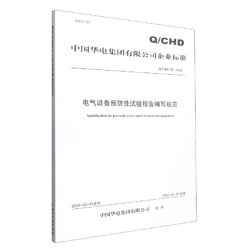 Q/CHD 53—2022《电气设备预防性试验报告编写规范》