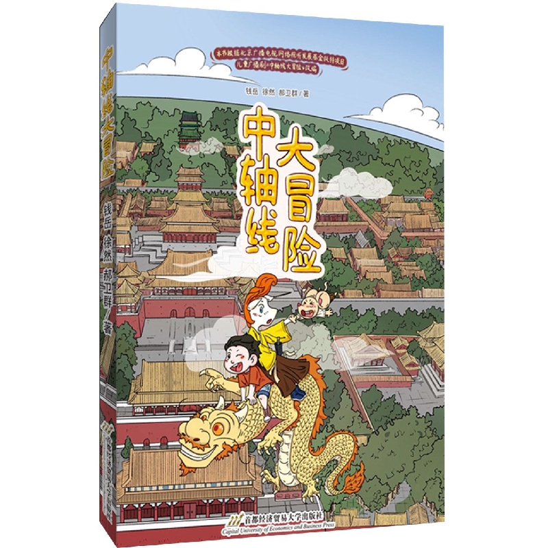 中轴线大冒险