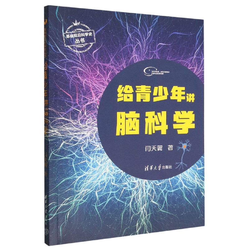 给青少年讲脑科学/基础前沿科学史丛书