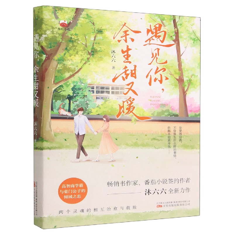 遇见你余生甜又暖