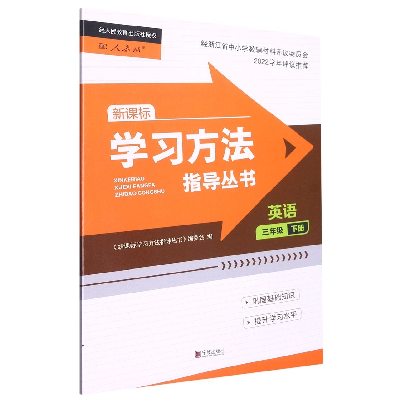 英语(3下)/学习方法指导丛书