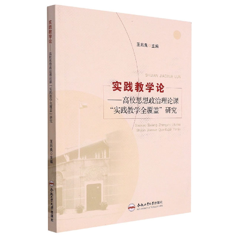 实践教学论：高校思想政治理论课“实践教学全覆盖”研究