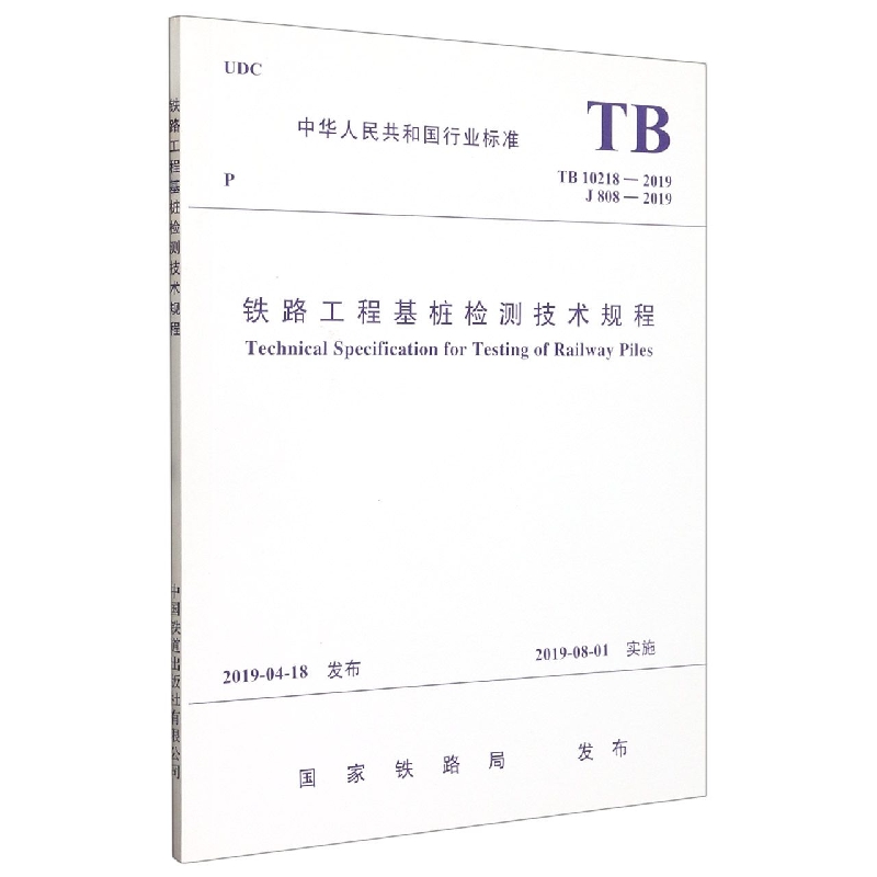 铁路工程基桩检测技术规程(TB10218-2019J808-2019)/中华人民共和国行业标准